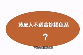 黄皮人适合棕色系吗#中视频伙伴计划 #50+穿搭视频封面
