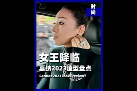 那糊涂的前妻，还是敌不过霸王别姬，戛纳明星造型，赢麻的巩皇。视频封面