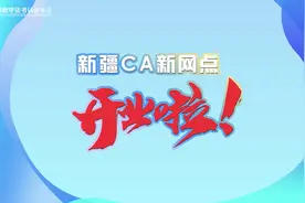新疆CA新网点开业啦~视频封面