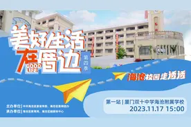 美好生活在厝边·海沧校园走透透 走进厦门双十中学海沧附属学校视频封面