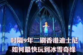 如何用最快的速度玩最多的项目～#香港迪士尼 #旅行vlog视频封面