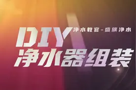 易懂易学DIY净水器组装教程，组装净水器没有想象那么复杂视频封面