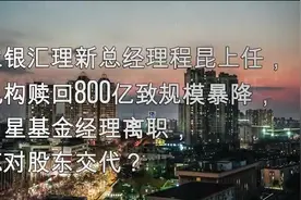 农银汇理管理规模暴降！原因是啥！？视频封面