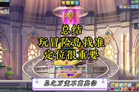 冒险岛新服开荒-装备搭配指南 #冒险岛 #冒险岛端游 #魔符