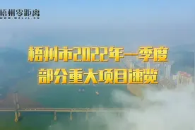 #梧州市 2022年一季度部分重大项目速览。视频封面