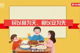 科普动起来｜食品安全五大要点你知道吗（素材来源于网络）视频封面