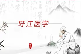 旴江医学——江西境内理论丰富、著作丰硕、临床诊疗技术独特视频封面