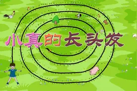 #三年级语文下册 #语文课本 #小真的长头发 #课文动画视频封面