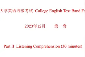2023年大学英语四级考试听力 第一套 音频 #四六级视频封面