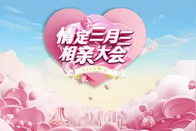 4月20日，“情定三月三”相亲大会，只要你们来，真爱我们来安排视频封面