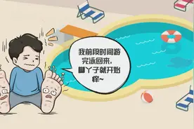 游完泳脚底痒痒！夏天脚气高发，竟是……惹的祸#脚气视频封面