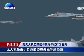 美国黑海“死神”坠机！俄美首次正面激烈交锋，真相扑朔迷离视频封面