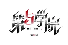 #第五人格 #网易第五人格 第五学院动态漫画第八期来啦视频封面