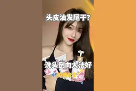去油又蓬松的洗头倒向法 还有姐妹学不会的我倒立洗头#养发护发视频封面