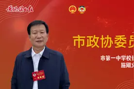 政协委员施刚义:相信景德镇教育工作会更好！#聚焦两会 #两会时间视频封面