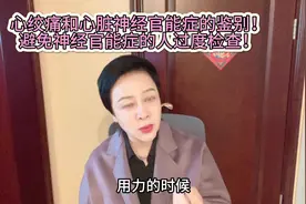 心绞痛症状和心脏神经官能症的鉴别视频封面