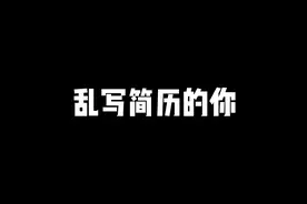 乱写简历的你 乱写简历的你 没想到新同事也是卧龙凤雏
#幽默段子视频封面