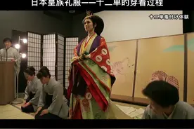 日本皇族女性的正式礼服——十二单！来看看十二单的穿着全过程吧视频封面