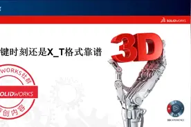 关键时刻还是X_T格式靠谱 #SOLIDWORKS使用技巧# 最近视频封面