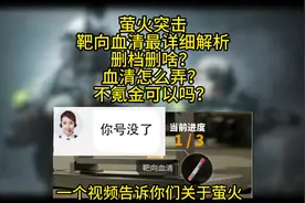 靶向血清是啥？删档会删除什么？保留什么？ #萤火突击