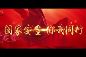 #简阳#国家安全日  国家安全 你我同行视频封面