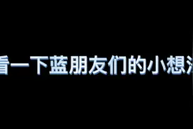 让我们来看一下新入职消防员内心得小想法#蓝朋友 #蓝朋友的守护视频封面