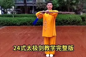 #二十四式太极剑教学 #太极剑 #发扬传统武术视频封面