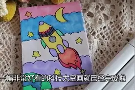 科技太空画，快来和瑶瑶老师一起学习画一画吧！ #学习教育视频封面