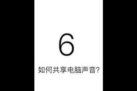 腾讯会议如何共享电脑声音？#腾讯会议#视频会议后忘关摄像头视频封面