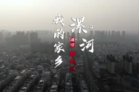 家乡多少事蛋蛋带你知。今天带大家走进漯河市郾城区#漯河视频封面
