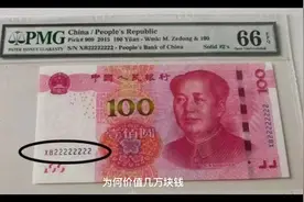 一张2015年的人民币100元 为何价值几万块钱？#今日分享 #收藏视频封面