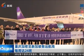 重庆第一眼新闻：《西部航空PN6425 拉萨至新加坡新航线正式开通视频封面
