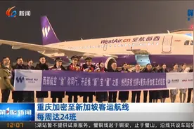 重庆第一眼新闻：《西部航空PN6425 拉萨至新加坡新航线正式开通视频封面