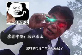 把贝利亚勋章还给我#奥特曼 #搞笑视频封面