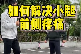 跑步小腿前侧疼痛大多是由于错误的技术、踝关节灵活性不足视频封面