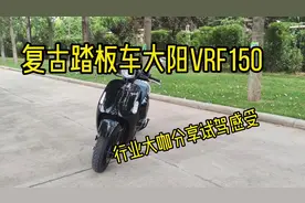 复古踏板车大阳VRF150配置顶级的复古车，行业大咖分享试驾感受视频封面