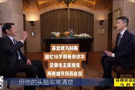 终生难忘见到毛主席，菲律宾总统马科斯回忆同母亲访华视频封面