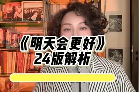 《明天会更好》24版解析 #明天会更好 2024 版本与1985年对比视频封面