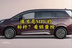 谁才是MPV的标杆 看四月份销量榜