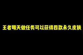 王者从明天开始做任务可以获得四款永久皮肤#小王探星计划视频封面
