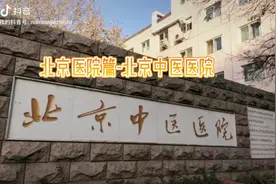 北京中医医院，国内最好的中医院，来北京十年视频封面