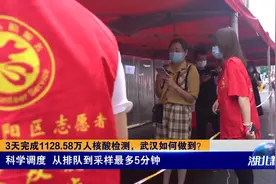 3天完成1128.58万人核酸检测，武汉如何做到？视频封面