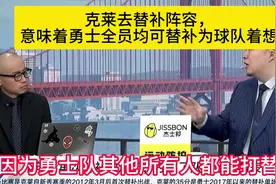 克莱开始稳定替补，勇士能否完成逆袭，进入季后赛呢？视频封面