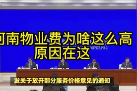 河南物业费为啥这么高 河南物业费为啥这么高，原因在这。#物业费视频封面