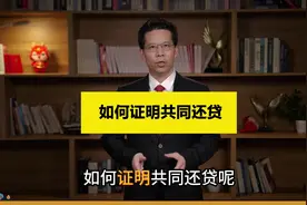 如何证明共同还贷？ #共同还贷 #法律咨询 #抖来普法2024视频封面