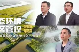 系列访谈 | 生态环境差异化分区管控怎么体现?视频封面