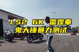 鬼话突突-LS2雷霆奉6K头盔暴力测试#鬼话突突 #摩托车 #头盔视频封面