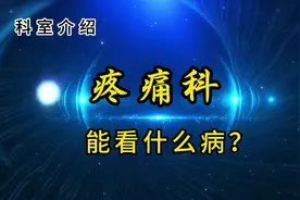 #疼痛科能看什么病？？？#医学科普 #科普一下 #医路有你视频封面