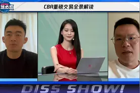 《有球必应》特别节目2 2024.8.27 - CBA重磅交易全景解读视频封面