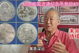 新中国第一套流通纪念币@#老版人民币 #钱币知识 #老硬币 #历史视频封面